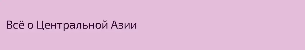 Всё о Центральной Азии